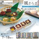 【ポイント5倍】 お中元 【包装/のし印字OK】<河内駿河屋>風さらさ 7個入り 10個入り 14個入り 18個入り夏 和菓子 涼菓 贈り物 抹茶 小豆 栗 夏...