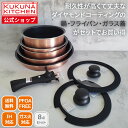 【本日P10倍】<ククナキッチン>IH対応ダイヤモンドコート 取っ手が取れる鍋・フライパンセット 8点セット 4点セットA 4点セットB人気 おすすめ キッチン...
