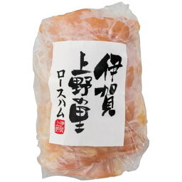 ＜伊賀上野の里＞伊賀上野の里 ロースハム人気 おすすめ 食品 肉 肉加工品 ハム ソーセージ ローストビーフ 生ハム 焼豚※こちらの商品はメーカー直送品です。