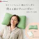 【本日ポイント2倍】<西川>洗える肩口フィットピロー(小さめ)(ピローケース付) EH83359508快適 睡眠 小型 洗える 旅行用 お祝い プレゼント 内祝...