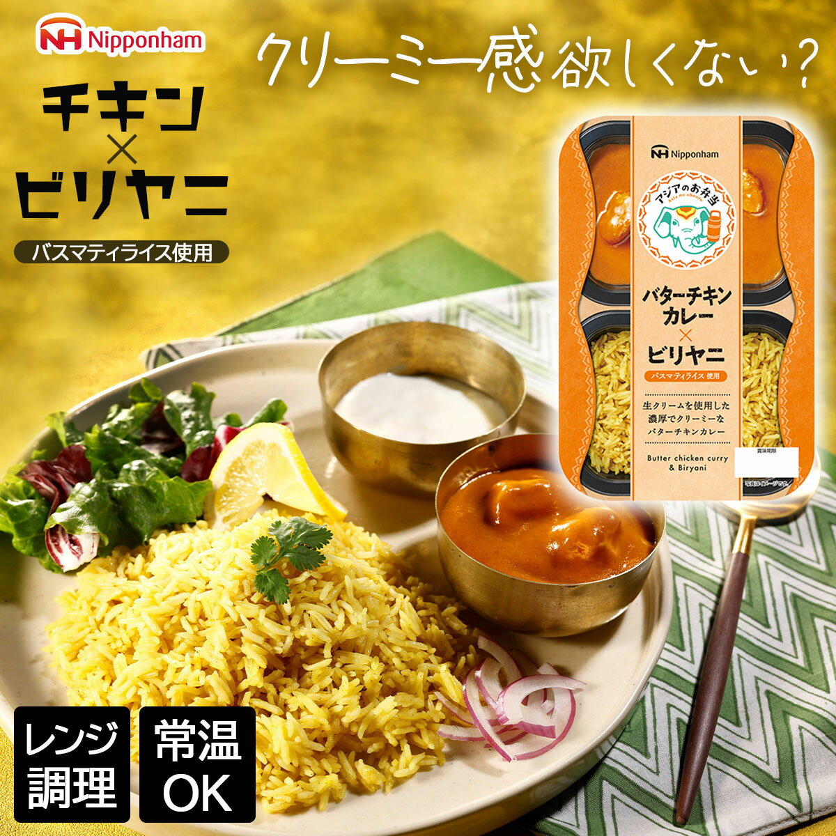 レンチン ご飯 カレー アジアのお弁当 ビリヤニ バターチキンカレー 6食セットレトルト 常温保存 レンジ調理 時短 一人暮らし ホームパーティ お取り寄せ※こちらの商品はメーカー直送品です。