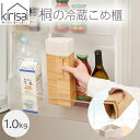 【ポイント10倍】<kirisai>桐の冷蔵こめ櫃1kg米びつ 保存容器 調湿性 冷蔵庫収納 木製 玄米 シリアル パスタ 木製 おしゃれ 保存 便利