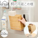 【ポイント10倍】<kirisai>桐の冷蔵こめ櫃2kg米保存容器 調湿性優れた 冷蔵庫収納可能 桐材 天然木 木製 おしゃれ 保存 便利