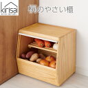 【ポイント10倍】<kirisai>桐のやさい櫃キリサイ 調湿性 スノコ板 通気性 野菜保存 片手開閉 フラップ式 木製 おしゃれ 保存 便利