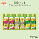 【数量限定】<日清オイリオ>ヘルシーオイルセット PTP-30N健康 オイル サラダ 揚げ物 ビタミンE お祝い プレゼント 内祝い お返し 記念品 景品 自宅用