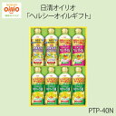 【数量限定】<日清オイリオ>ヘルシーオイルセット PTP-40N健康 オイル サラダ 揚げ物 栄養 お祝い プレゼント 内祝い お返し 記念品 景品 自宅用
