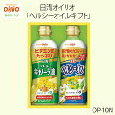 【数量限定】<日清オイリオ>ヘルシーオイルギフト OP-10N健康 オイル ギフト プレゼント 料理 お祝い プレゼント 内祝い お返し 記念品 景品 自宅用