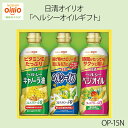 【数量限定】<日清オイリオ>ヘルシーオイルギフト OP-15N健康 食生活 ギフト プレゼント 低カロリー お祝い プレゼント 内祝い お返し 記念品 景品 自宅用