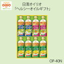 【数量限定】<日清オイリオ>ヘルシーオイルギフト OP-40N健康 オイル ギフト プレゼント 料理 お祝い プレゼント 内祝い お返し 記念品 景品 自宅用
