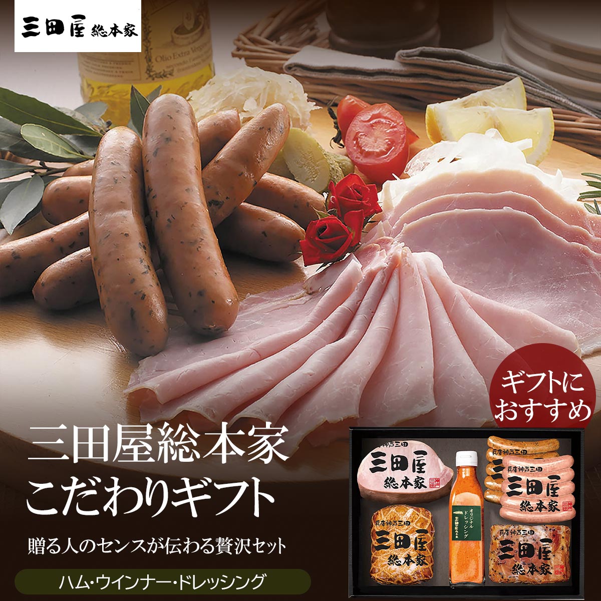 お歳暮 2025 三田屋総本家 三田屋総本家 ハム詰合せ熟成 香り 桜チップ おつまみ 盛り合わせ 夕食 冬ギフト※メーカー直送品です。