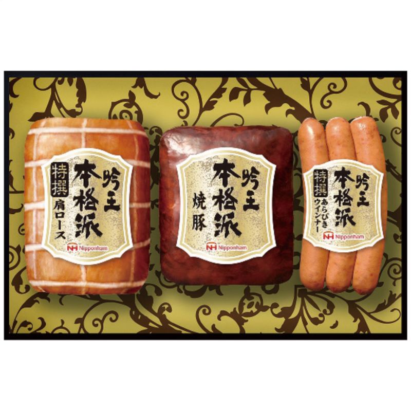 ＜日本ハム＞本格派吟王ギフトセット人気 おすすめ 食品 肉 肉加工品 ハム ソーセージ ローストビーフ ..