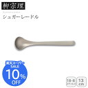 【スーパーSALE期間限定クーポン配布中】<柳宗理>シュガーレードルキッチン 小物 ステンレス おもてなし コーヒー お祝い プレゼント 内祝い お返し 記念品 景品 自宅用