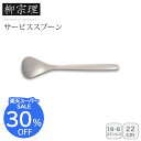 【スーパーSALE期間限定クーポン配布中】<柳宗理>サービススプーンスプーン キッチン 料理 盛り付け 日本製 ステンレス お祝い プレゼント 内祝い お返し 記念品 景品 自宅用