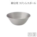 【土日限定クーポン配布中】<柳宗理>ステンレスボール 13cm 121506011224人気 おすすめ キッチン用品 キッチン小物 キッチン雑貨 キッチンツール 便利グッズ こだわり 調理器具 プレゼント 新築 引越し 料理好き お祝い