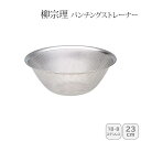【最大11%OFFクーポン配布中!11/1~3毎日先着11名】<柳宗理>パンチングストレーナー 23cm 121506011268人気 おすすめ キッチン用品 キッチン小物 キッチン雑貨 キッチンツール 便利グッズ こだわり 調理器具 プレゼント 新築 引越し 料理好き お祝い