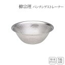 【土日限定クーポン配布中】【マラソン限定割引クーポン配布中♪】<柳宗理>パンチングストレーナー 16cm 121506011275人気 おすすめ キッチン用品 ...