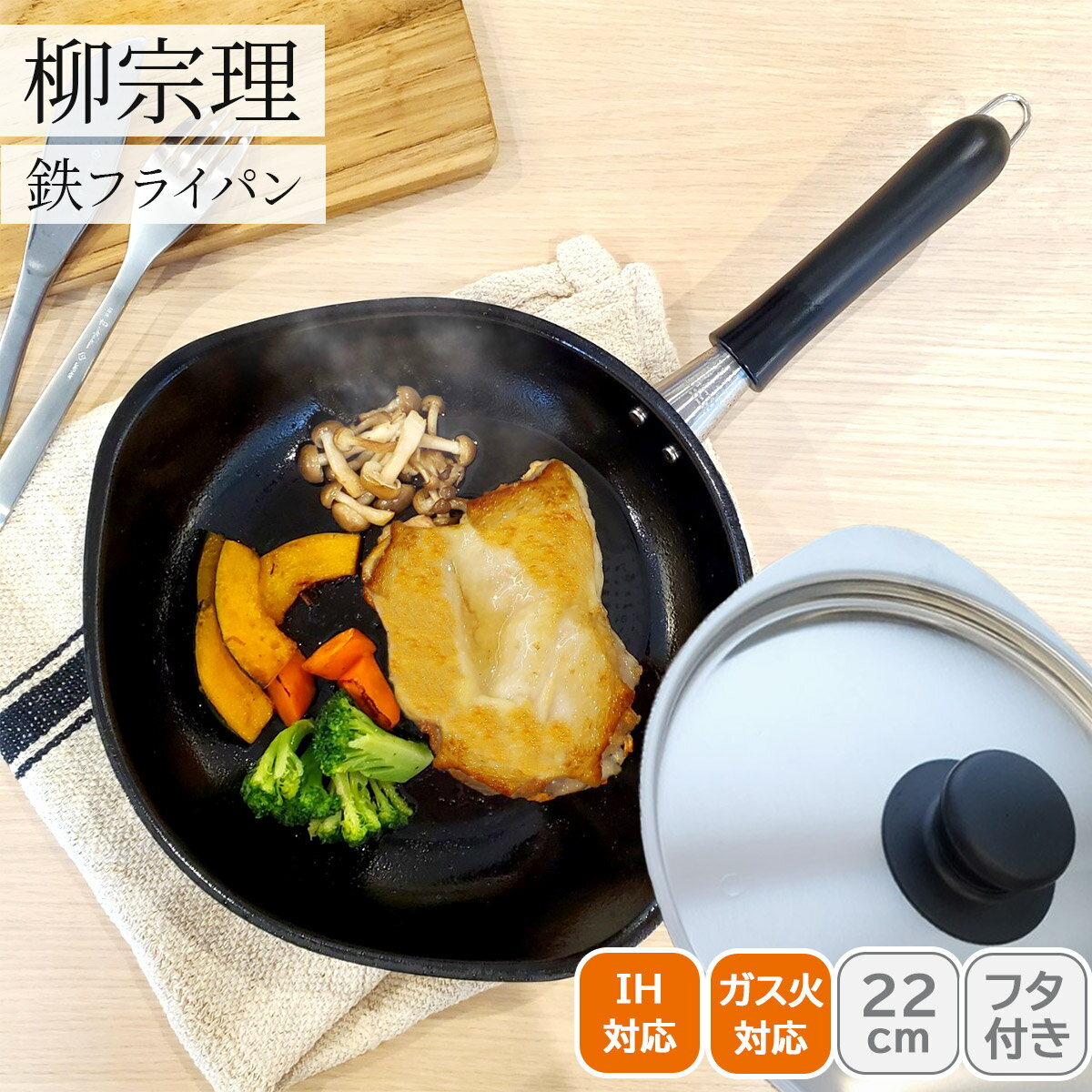 【土日限定クーポン配布中】<柳宗理>柳マグマ鉄フライパン22cmツヤケシ蓋付 121517010017人気 おすすめ キッチン用品 調理器具 鍋 フライパン こだわり 調理器具 プレゼント 新築 引越し 料理好き お祝い