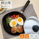 【土日限定クーポン配布中】<柳宗理>柳マグマ鉄フライパン25cmツヤケシ蓋付 121517010018人気 おすすめ キッチン用品 調理器具 鍋 フライパン こ...
