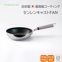 <北陸アルミニウム>センレンキャストFAN フライパン 20cmセンレンキャスト フライパン 20cm 均一加熱 耐摩擦性 天然木取っ手 ホクア hokua 日...