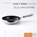 <北陸アルミニウム>センレンキャストFAN フライパン 24cmフライパン 朝食 夕食 均一加熱 簡単調理 休日ブランチ 健康食事 ホクア hokua 日本製