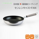 <北陸アルミニウム>センレンキャストFAN フライパン 26cmセンレンキャスト フライパン 26cm 均一加熱 簡単調理 高岡職人 ホクア hokua 日本製
