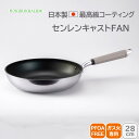 <北陸アルミニウム>センレンキャスト FANフライパン 28cmセンレンキャスト フライパン 28cm 軽量 均一加熱 耐摩擦性 高岡職人技術 ホクア hoku...