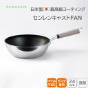 <北陸アルミニウム>センレンキャストFAN 深型フライパン 24cm深型フライパン 均一加熱 天然木取っ手 高岡職人技術 耐摩擦性 ホクア hokua 日本製