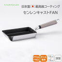 <北陸アルミニウム>センレンキャストFAN 玉子焼玉子焼き フライパン 軽量 耐摩擦性 均一加熱 日本製 ホクア hokua 日本製