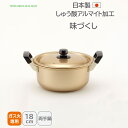 <北陸アルミニウム>味づくし 純しゅう酸 両手鍋 18cm両手鍋 アルミニウム 煮込み料理 耐久性 軽量 18cm ホクア hokua 日本製