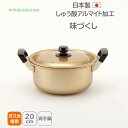 <北陸アルミニウム>味づくし 純しゅう酸 両手鍋 20cm両手鍋 20cm 煮込み料理 シチュー 耐久性 家庭用 ホクア hokua 日本製