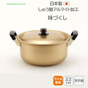 <北陸アルミニウム>味づくし 純しゅう酸 両手鍋 22cm両手鍋 22cm 煮込み料理 煮物 炒め物 大容量 家庭用 ホクア hokua 日本製
