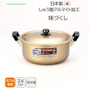 <北陸アルミニウム>味づくし 純しゅう酸 両手鍋 24cm味づくし 両手鍋 24cm アルミニウム 煮込み料理 ホクア hokua 日本製