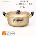 <北陸アルミニウム>味づくし 純しゅう酸 両手鍋 26cm両手鍋 26cm 大容量 煮込み料理 耐久性 アルミニウム ホクア hokua 日本製