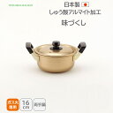 【土日限定クーポン配布中】<北陸アルミニウム>味づくし 純しゅう酸 両手鍋 16cm両手鍋 16cm 軽量 耐久性 煮物 スープ シチュー コンパクト 収納 ホ...