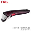 【土日限定クーポン配布中】<ティファール>インジニオ・ネオ 専用取っ手 フィグ・ブラウン* L98635人気 おすすめ キッチン用品 調理器具 鍋 フライパンこ...