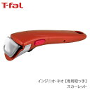 <ティファール>インジニオ・ネオ 専用取っ手 スカーレット* L98633人気 おすすめ キッチン用品 調理器具 鍋 フライパンこだわり ギフト セット お祝い...