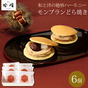 【マラソン限定割引クーポン配布中】上質なギフト<菓心谷常>モンブランどら焼き6個和洋融合 創作和菓子 贈答デザート 午後ティータイム カフェスイーツ※こちらの商品はメーカー直送品です。