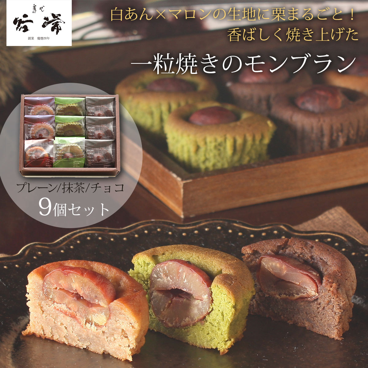 上質なギフト<菓心谷常>一粒栗の焼きモンブラン9個贅沢 洋菓子 カフェタイム 贈答 季節感※こちらの商品はメーカー直送品です。
