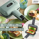 【ポイント10倍】<Toffy>ハーフホットサンドメーカー【プレート交換タイプ】PALE AQUA人気 おすすめ キッチン家電 調理家電 おしゃれ 料理 調理 ...