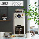 【ポイント10倍】<Toffy>全自動ミル付カスタムドリップコーヒーメーカー人気 おすすめ キッチン家電 調理家電 コーヒーメーカー コーヒーグッズ コーヒー用...