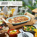 【ポイント10倍】<Toffy>オーバルグリルプレート PALE AQUA人気 おすすめ キッチン家電 調理家電 おしゃれ 料理 調理 簡単 操作 デザイン シ...