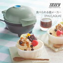 【ポイント10倍】<Toffy>食べられる器メーカー PALE AQUA人気 おすすめ キッチン家電 調理家電 おしゃれ 料理 調理 簡単 操作 デザイン シン...