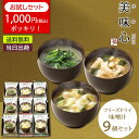 【1,000円ポッキリ/包装済み/当日出荷】<美味心>フリーズドライ味噌汁ギフト 簡単 おいしい ギフト 和惣菜 おもてなし お祝い プレゼント 内祝い お返し...