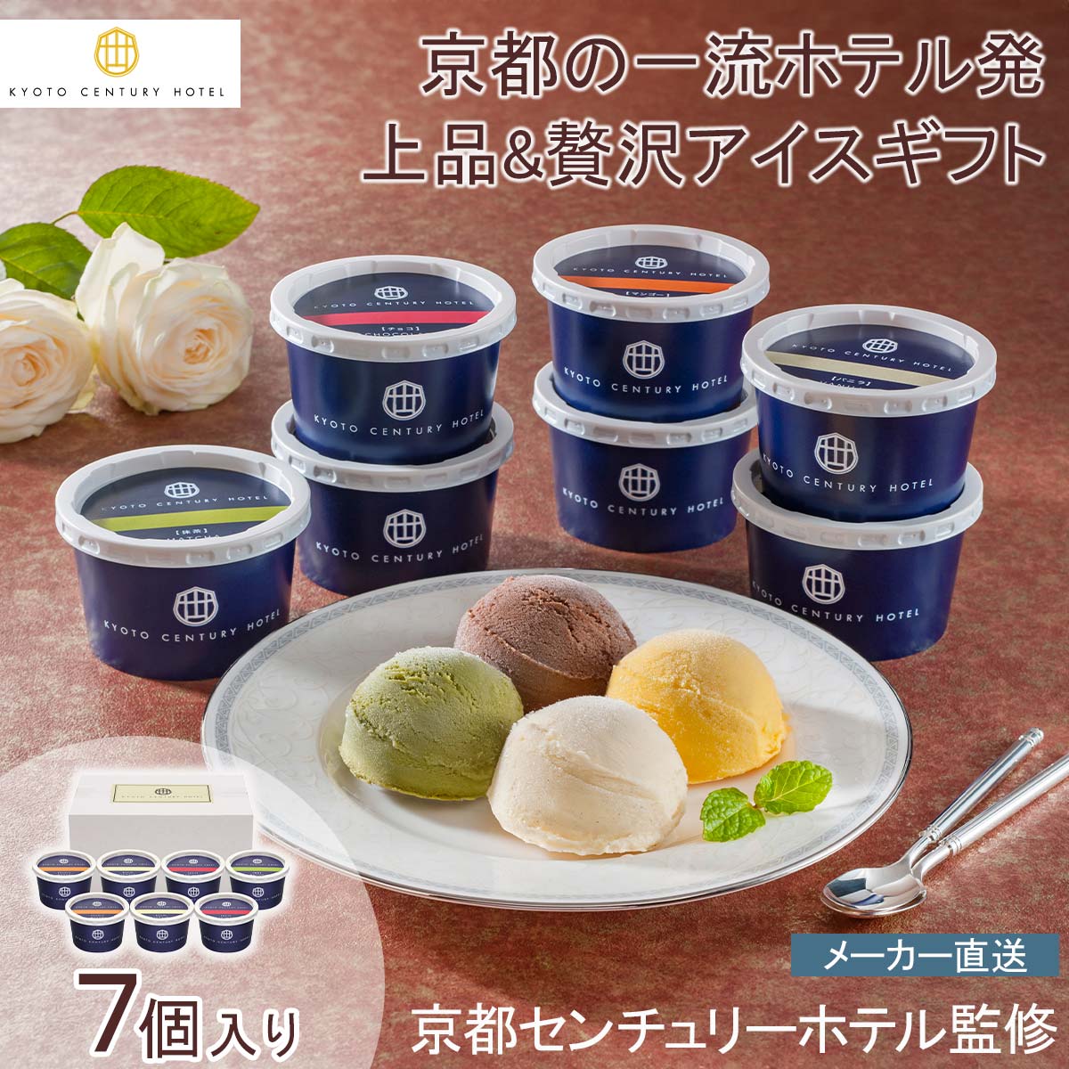 京都センチュリーホテル 京都センチュリーホテル アイスクリームギフト抹茶 バニラ チョコ マンゴー 手土産 プレゼント 上品 冷凍 高級 記念日 おもてなし※こちらの商品はメーカー直送品です。