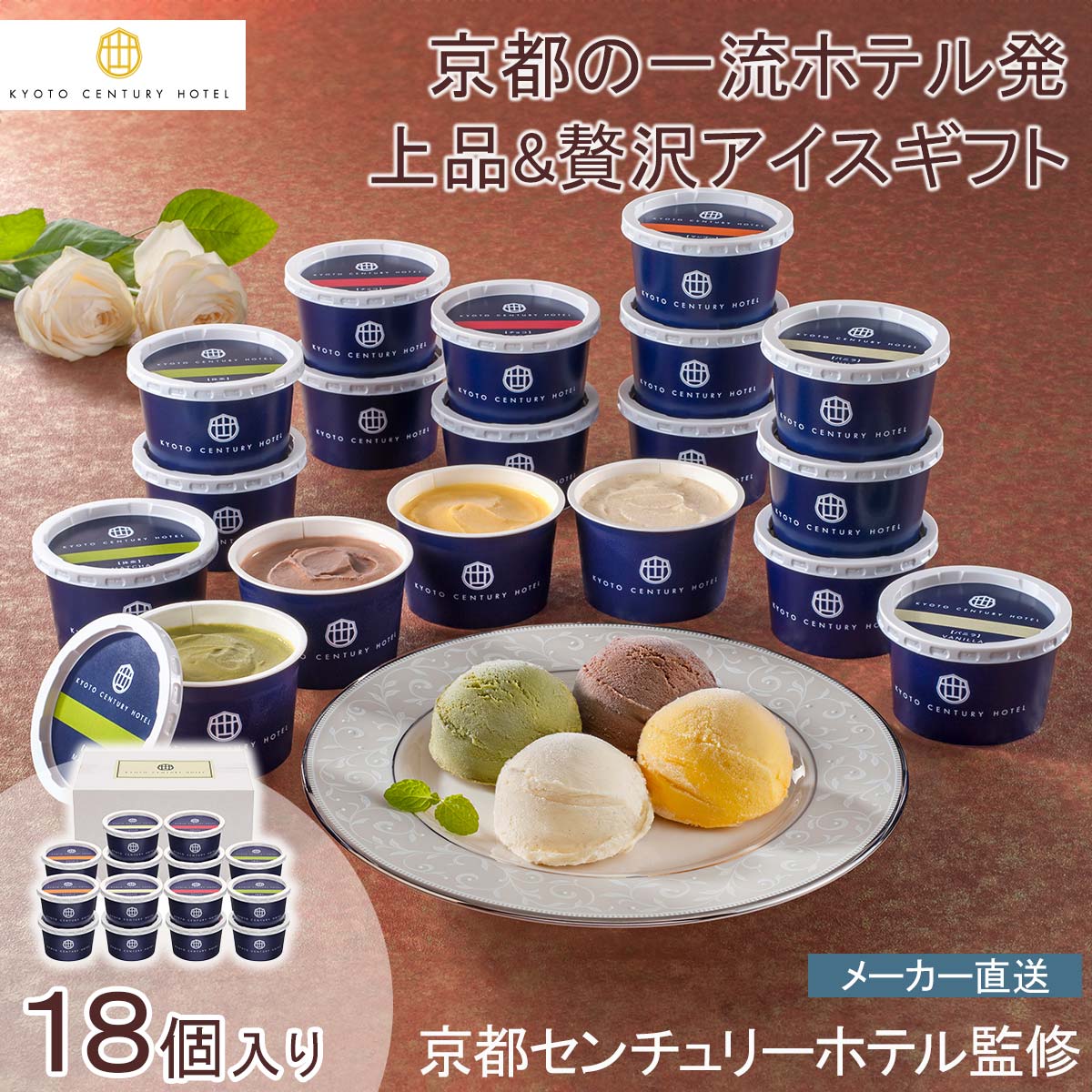 京都センチュリーホテル 京都センチュリーホテル アイスクリームギフト高級 抹茶 マンゴー バニラ チョコレート 贈答 手土産 誕生日 記念日 おもてなし※こちらの商品はメーカー直送品です。