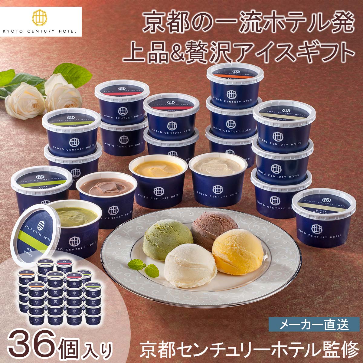 京都センチュリーホテル 京都センチュリーホテル アイスクリームギフト高級 抹茶 マンゴー バニラ チョコレート 贈答 手土産 誕生日 記念日 おもてなし※こちらの商品はメーカー直送品です。