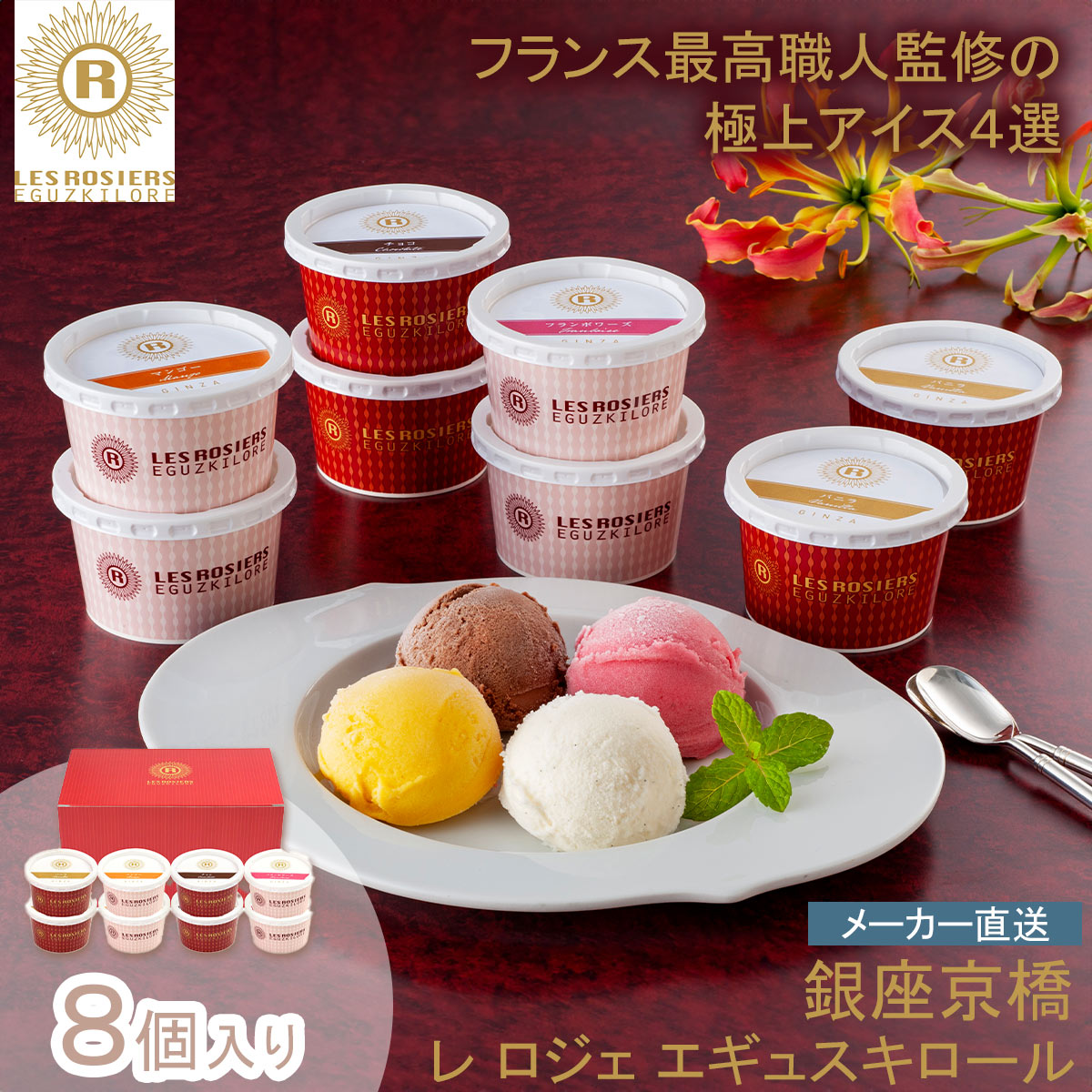 【BF限定クーポン配布中！最大30%OFF】限定商品/早い者勝ち 銀座京橋 レ ロジェ エギュスキロール 銀座京橋 レ ロジェ エギュスキロール 銀座アイスバラエティプレミアム シェフ監修 MOF受章 冷凍スイーツ 手土産 ギフト※こちらの商品はメーカー直送品です。