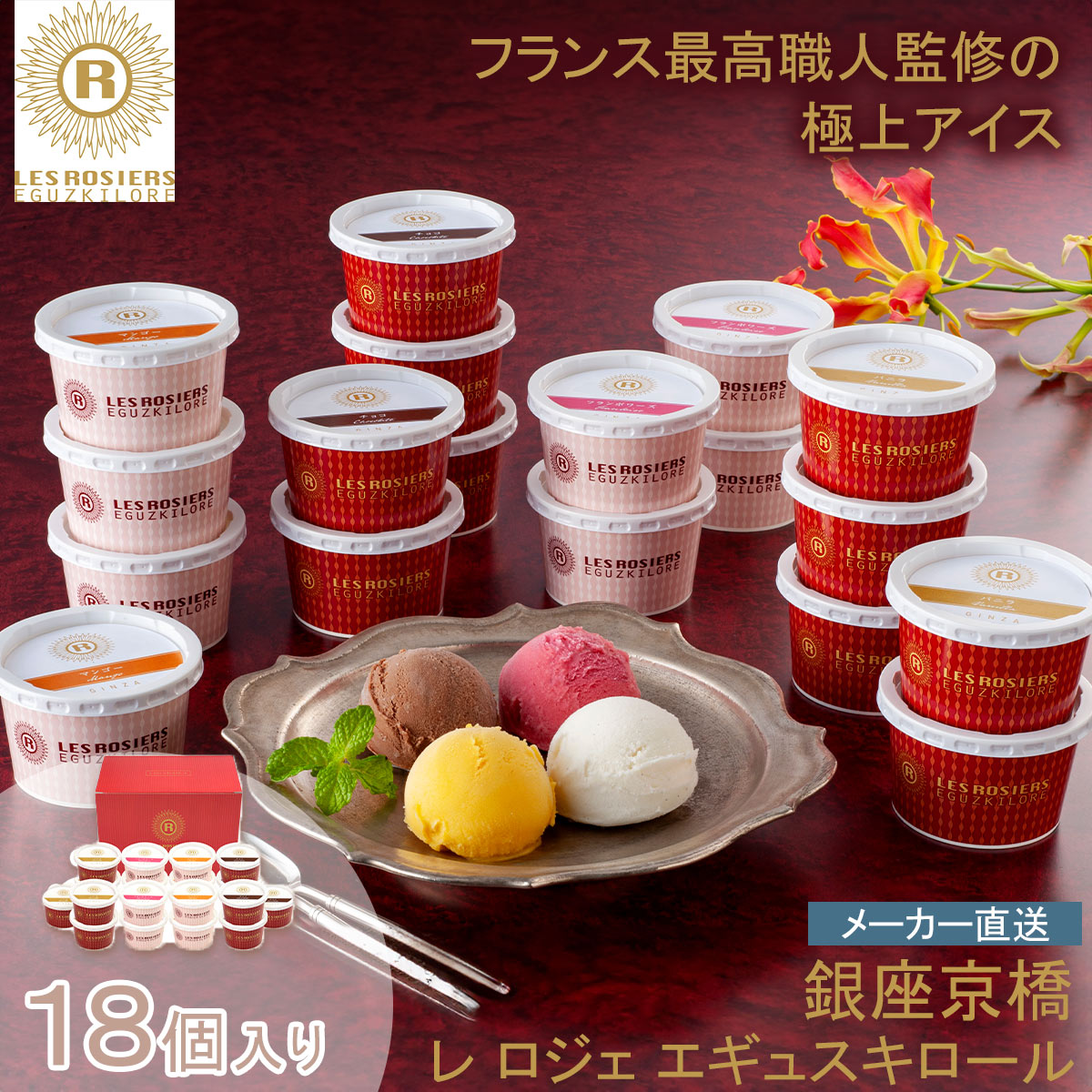 銀座京橋 レ ロジェ エギュスキロール 銀座京橋 レ ロジェ エギュスキロール 銀座アイスバラエティ高級 プレゼント ギフト 手土産 冷凍保存 ホームパーティ デザート バニラ※こちらの商品はメーカー直送品です。