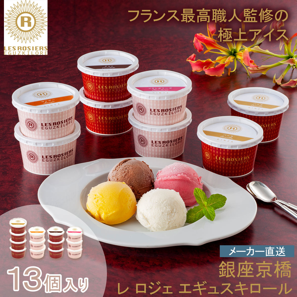 ＜銀座京橋 レ ロジェ エギュスキロール＞銀座アイスバラエティ AH-RG13贅沢 アイスクリーム フレーバー デザート お祝い お祝い プレゼント 内祝い お返し 記念品 景品 自宅用※こちらの商品はメーカー直送品です。