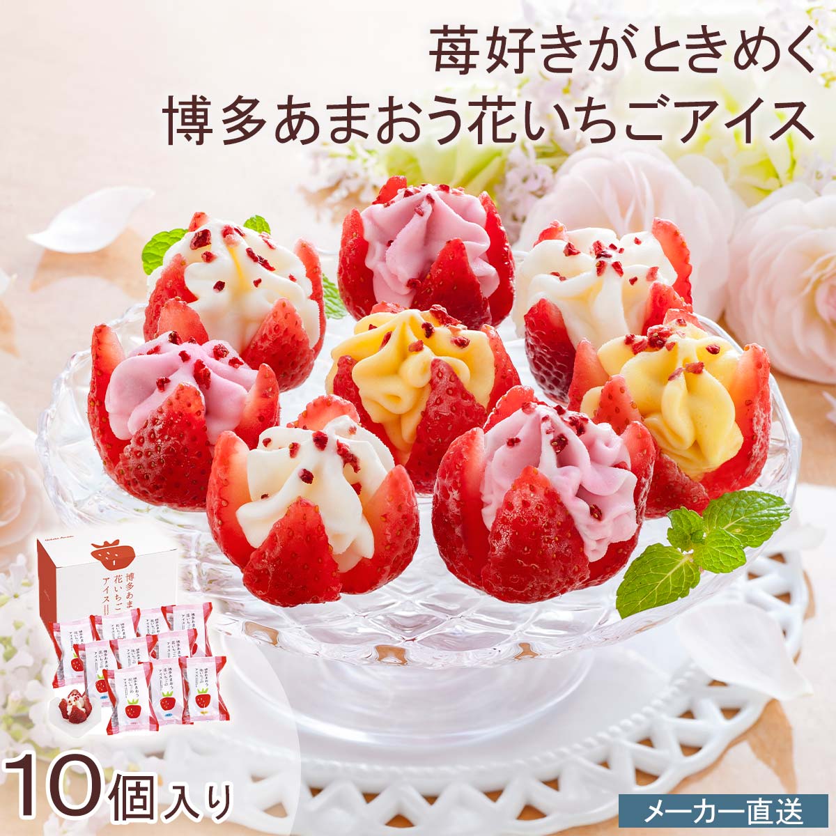 博多あまおう 花いちごのアイス練乳 フリーズドライ シャリ食感 冷凍スイーツ 手土産 ギフト SNS映え 10個入り※こちらの商品はメーカー直送品です。